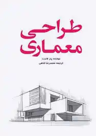 طراحی معماری