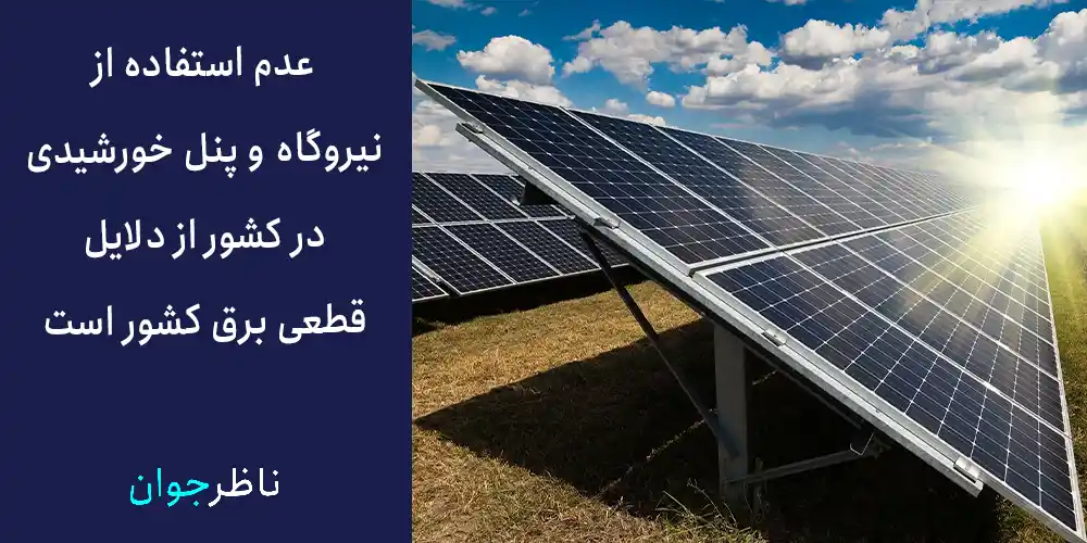عدم استفاده از نیروگاه‌ و پنل خورشیدی در کشور از دلایل قطعی برق کشور است.