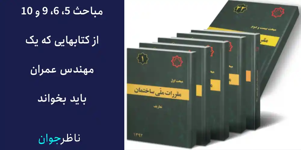 مباحث 5، 6، 9 و 10 از از کتابهایی که یک مهندس عمران باید بخواند