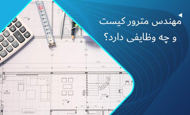 مهندس مترور کیست