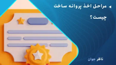 مراحل اخذ پروانه ساخت چیست؟