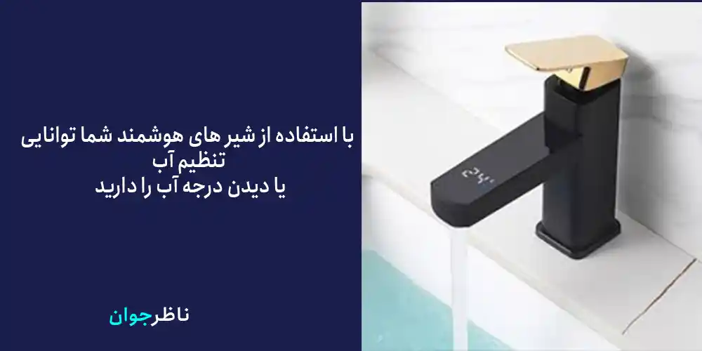 مزایای شیر های چشمی