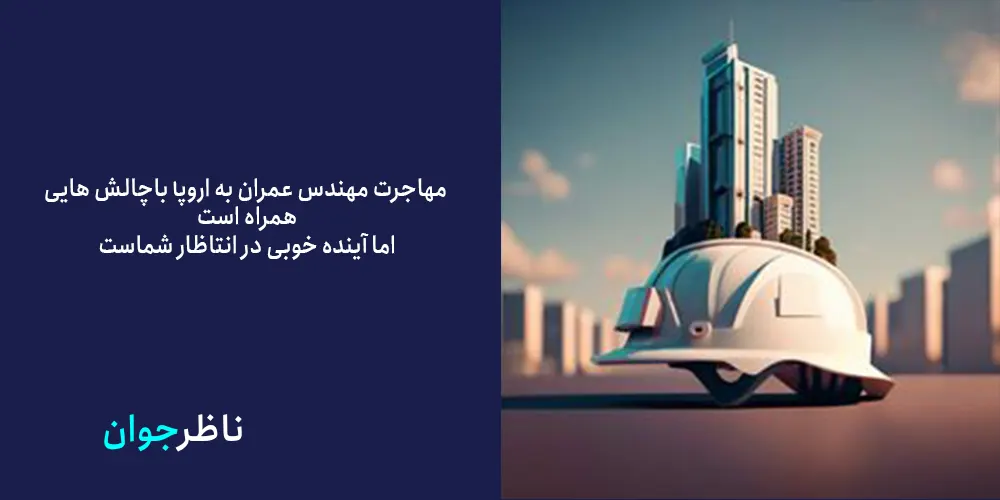 مهاجرت مهندس عمران به اروپا