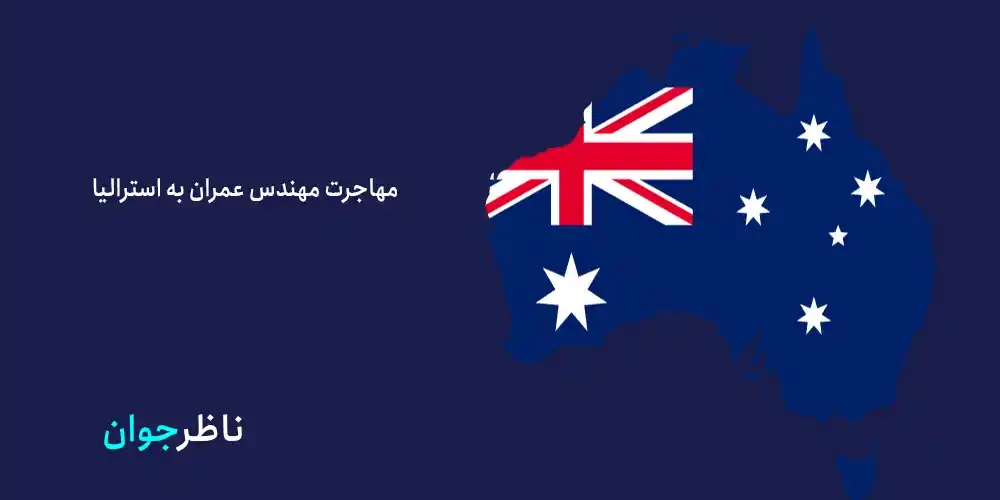مهاجرت مهندس عمران به استرالیا