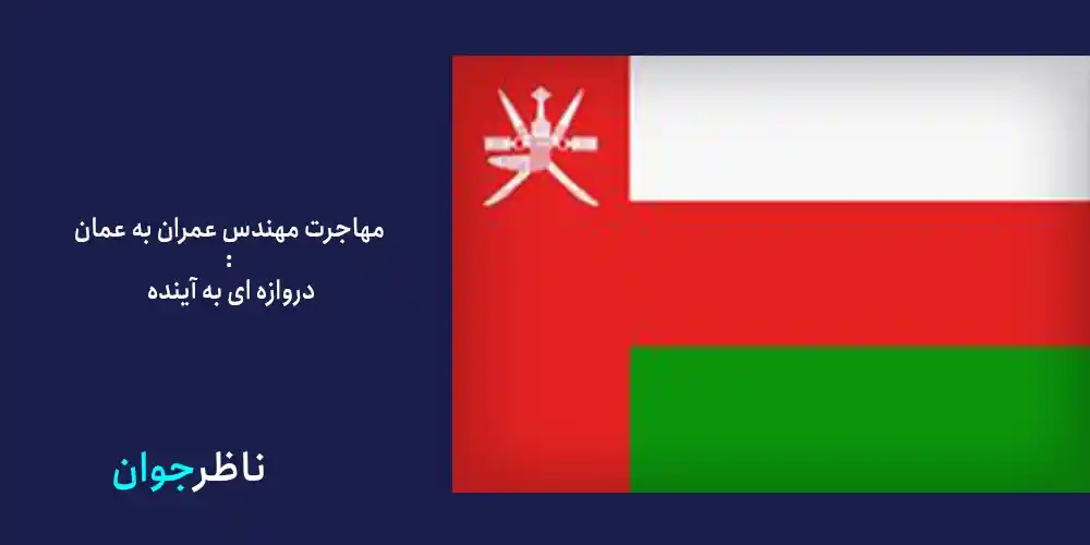 مهاجرت مهندس عمران به عمان