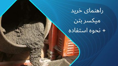 راهنمای خرید میکسر بتن