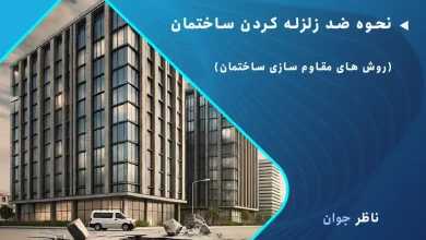 نحوه ضد زلزله کردن ساختمان (روش های مقاوم سازی ساختمان)