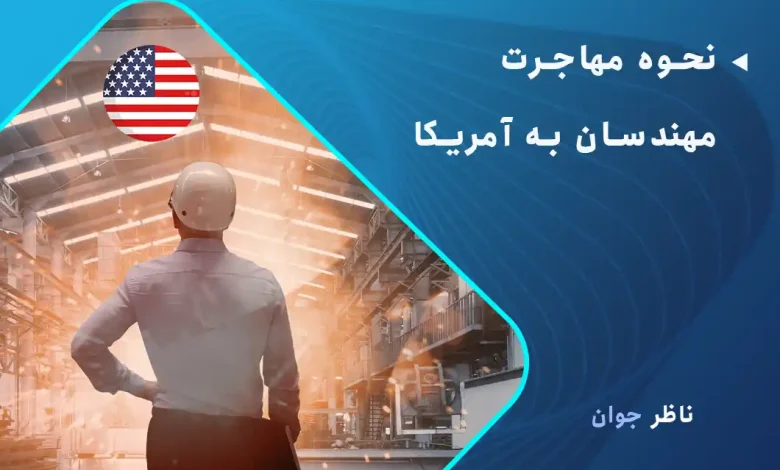 نحوه مهاجرت مهندسان به آمریکا (شرایط، مدارک، تحصیل و درآمد)