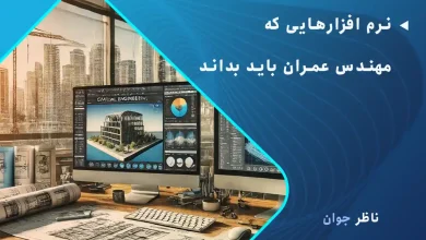 نرم افزارهایی که مهندس عمران باید بداند (20 برنامه کابردی)