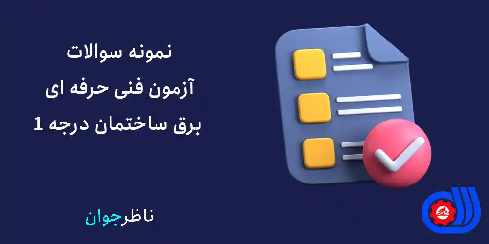 نمونه سوالات آزمون فنی حرفه ای برق ساختمان درجه 1