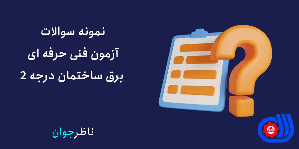 نمونه سوالات آزمون فنی حرفه ای برق ساختمان درجه 2