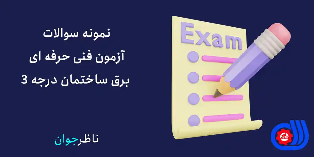 نمونه سوالات آزمون فنی حرفه ای برق ساختمان درجه 3