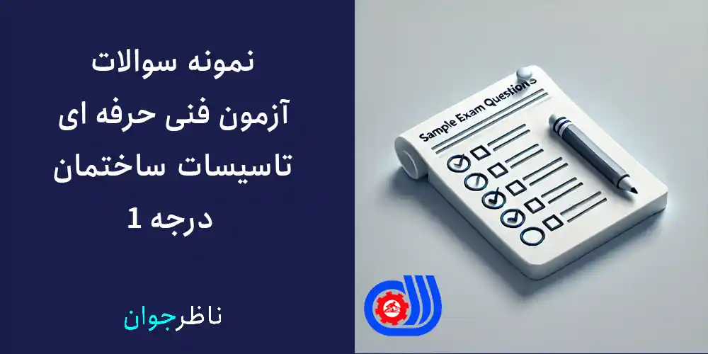 نمونه سوالات آزمون فنی حرفه ای تاسیسات ساختمان درجه 1