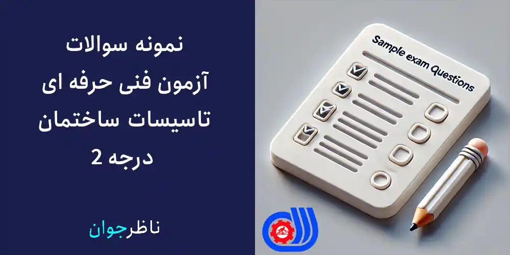نمونه سوالات آزمون فنی حرفه ای تاسیسات ساختمان درجه 2
