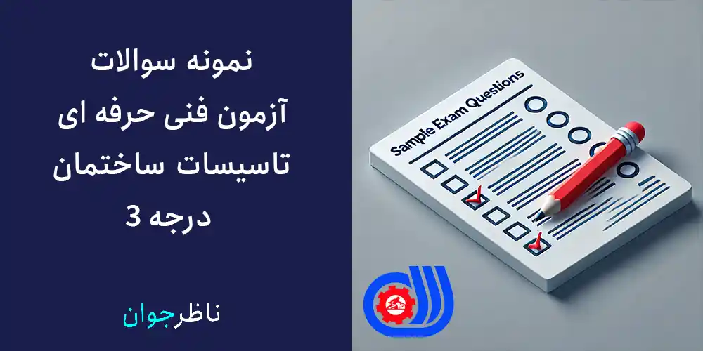 نمونه سوالات آزمون فنی حرفه ای تاسیسات ساختمان درجه 3