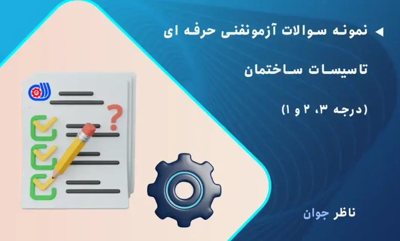 نمونه سوالات آزمون فنی حرفه ای تاسیسات ساختمان (درجه 3، 2 و 1)