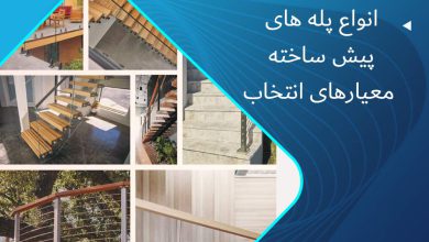 پله پیش ساخته چیست؟
