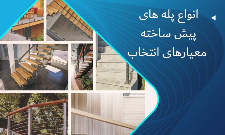 پله پیش ساخته چیست؟