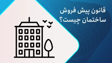 قانون پیش فروش ساختمان