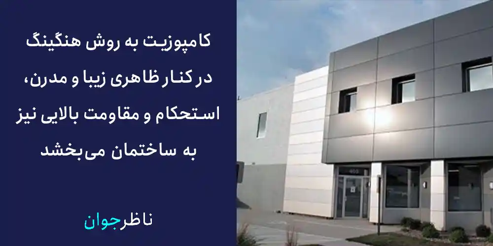 اجرای نمای کامپوزیت به روش فیکس، از پر طرفدارترین روش های اجرای کامپوزیت است