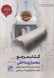 کتاب مرجع معماری داخلی