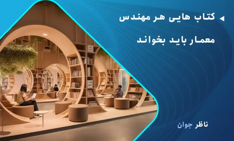 کتاب هایی هر مهندس معمار باید بخواند