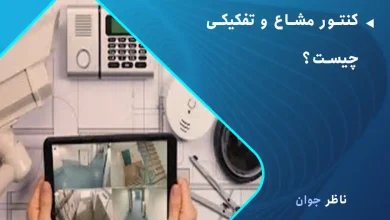 کنتور مشاع و تفکیکی چیست؟