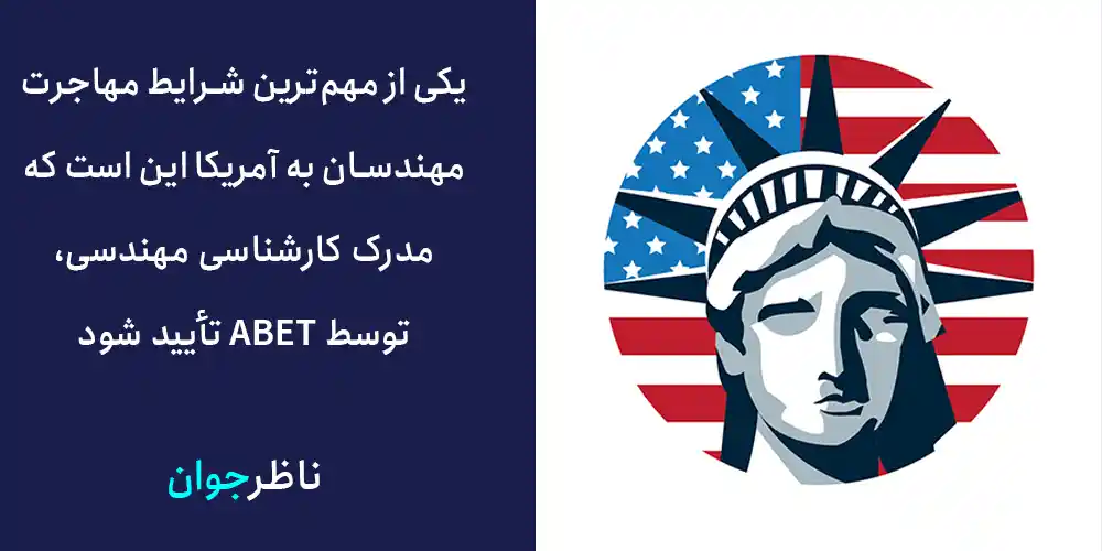 یکی از مهم‌ترین شرایط مهاجرت مهندسان به آمریکا این است که مدرک کارشناسی مهندسی، توسط ABET تأیید شود