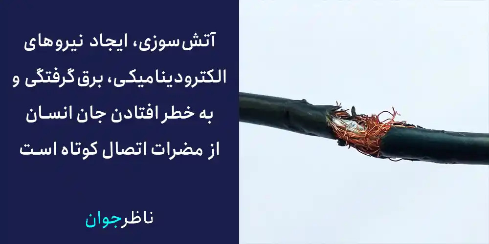 آتش‌سوزی، ایجاد نیروهای الکترودینامیکی، برق‌گرفتگی و به حطر افتادن جان انسان از مضرات اتصال کوتاه است.