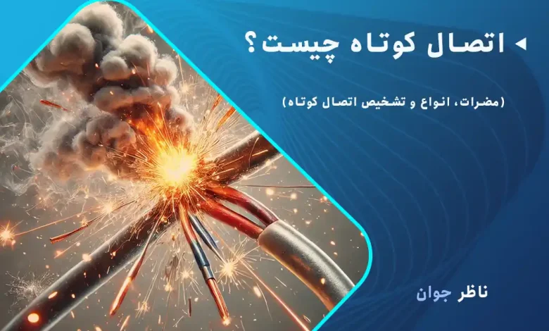 اتصال کوتاه چیست؟ (مضرات، انواع و تشخیص اتصال کوتاه)