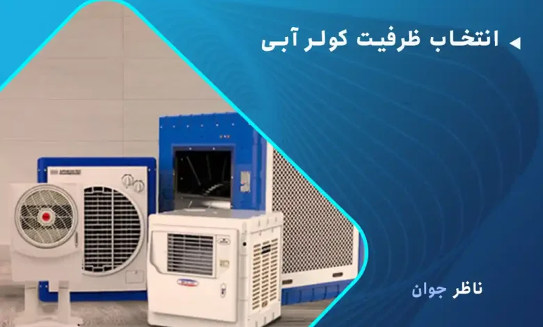 انتخاب ظرفیت کولر آبی