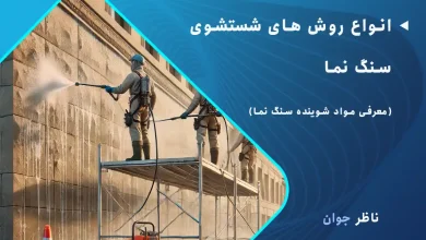 انواع روش های شستشوی سنگ نما + معرفی مواد شوینده سنگ نما