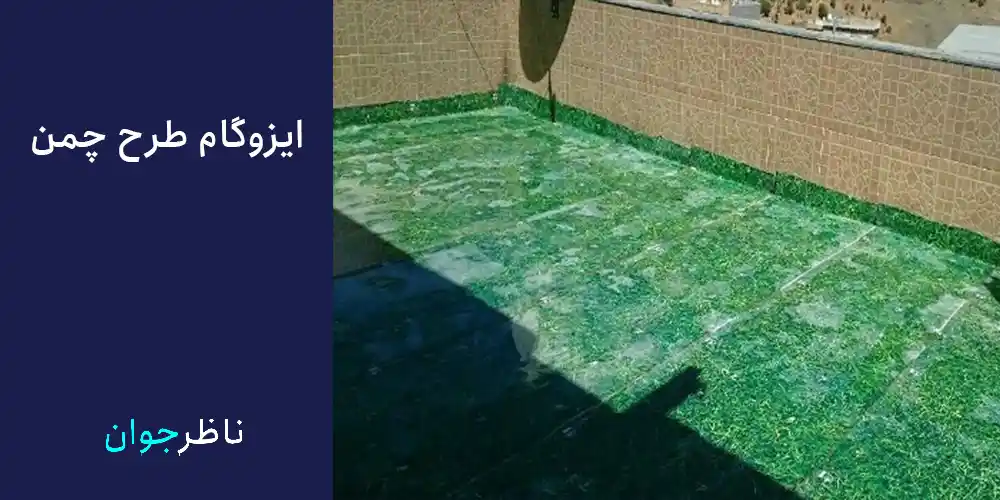 نمونه ایزوگام طرح دار با طرح چمن