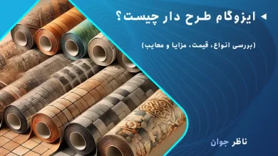ایزوگام طرح دار چیست