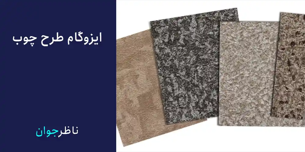 نمونه ایزوگام طرح دار طرح چوب