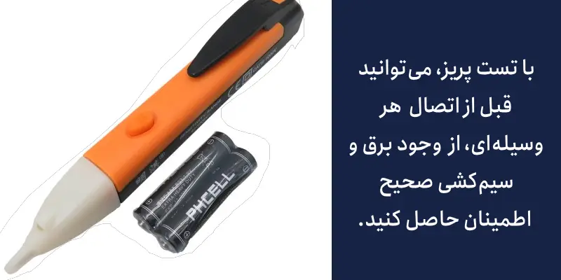تست پریز برق با تستر ولتاژ