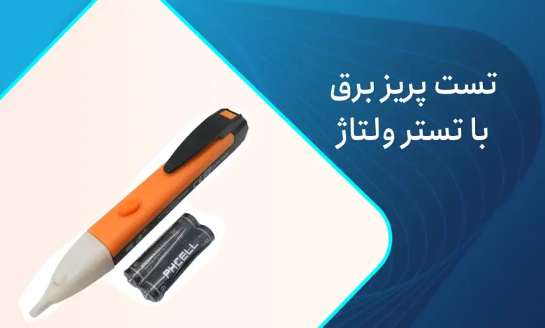 تست پریز برق با تستر ولتاژ