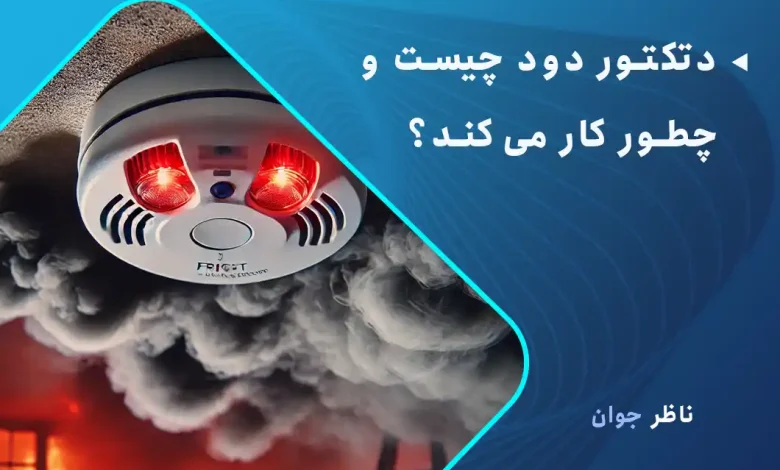 دتکتور دود چیست و چطور کار می‌کند؟