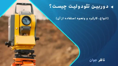 دوربین تئودولیت چیست؟ (انواع، کارکرد و ونحوه استفاده از آن)