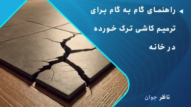 راهنمای گام‌ به‌ گام برای ترمیم کاشی ترک خورده در خانه