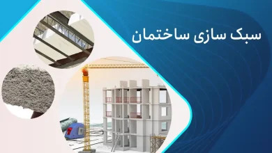 سبک سازی ساختمان