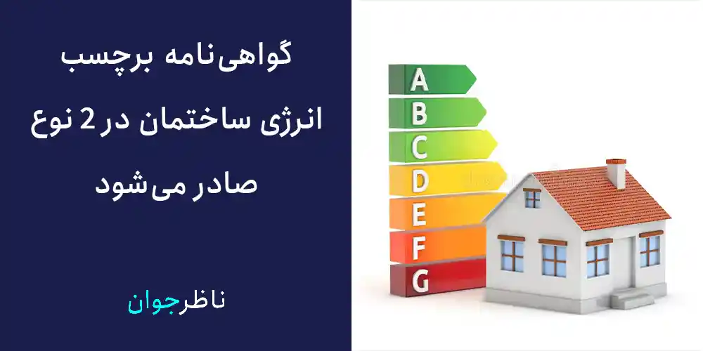 انواع گواهی‌نامه برچسب انرژی ساختمان