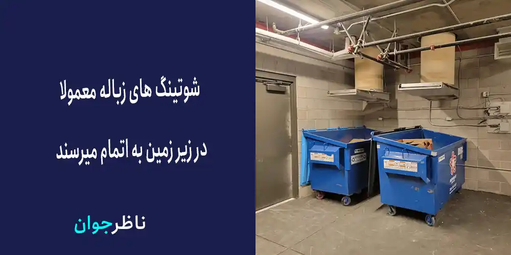 سیستم شوتینگ آپارتمانی