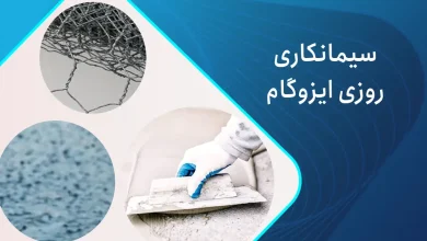 سیمان کاری ایزوگام