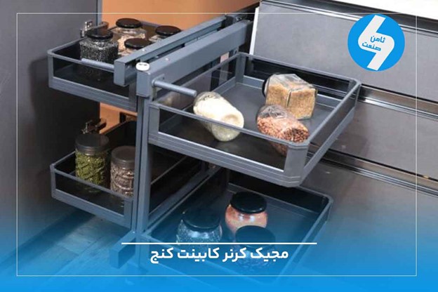 از کابینت های کلاسیک تا مدرن با مجیک کرنر