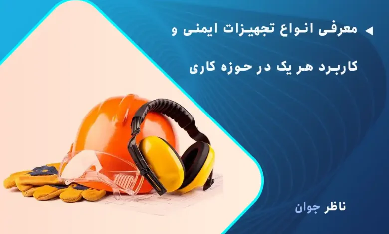 معرفی انواع تجهیزات ایمنی و کاربرد هر یک در حوزه کاری