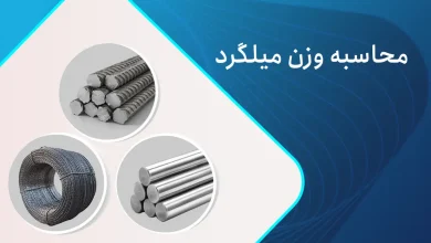 محاسبه میلگرد