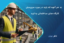 هر آنچه که باید در مورد سرپرستی کارگاه های ساختمانی بدانید.