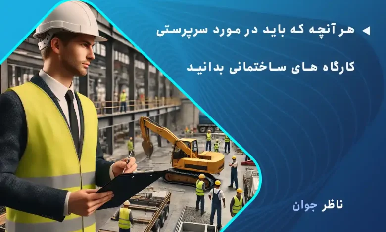 هر آنچه که باید در مورد سرپرستی کارگاه های ساختمانی بدانید.