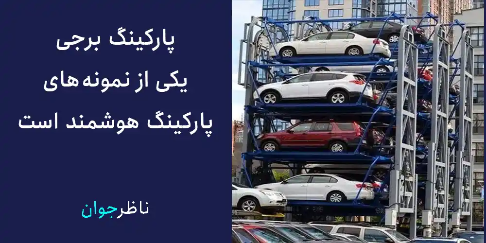 پارکینگ برجی یکی از نمونه‌های پارکینگ هوشمند است.